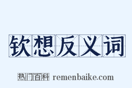 钦想反义词是什么意思的图片